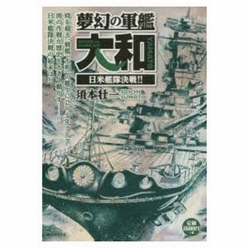 新品本 夢幻の軍艦大和 日米艦隊決戦 須本 壮一 著 通販 Lineポイント最大0 5 Get Lineショッピング