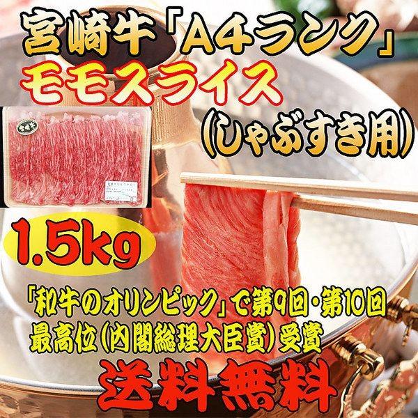 牛肉 宮崎牛 しゃぶしゃぶ すき焼き 「宮崎牛Ａ４ランク」モモスライス（しゃぶすき用）1.5kg