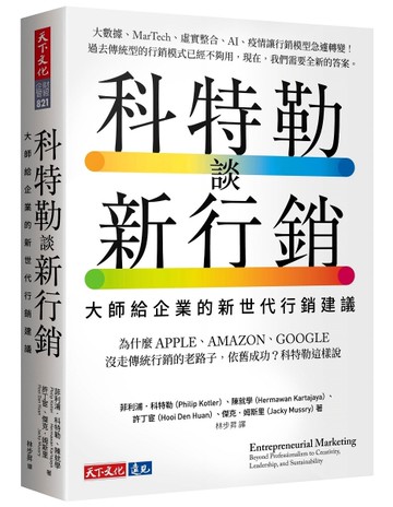 科特勒談新行銷︰大師給企業的新世代行銷建議[二手書_良好]