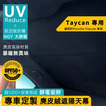 Porsche Taycan 專用 遮陽天幕 天窗遮陽 靜電奈米吸附天窗遮陽簾 麂皮絨材質 天窗頂棚防曬 全景天窗遮陽