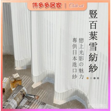 🔥窗簾  百葉白紗 白簾 白色遮光簾 飄窗陽台客廳隔斷簾 半遮光落地窗簾紗 紗簾 透光不透人 窗紗 魔鬼氈窗簾 免打孔