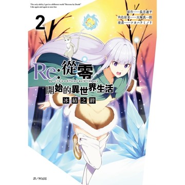 Re:從零開始的異世界生活－冰結之絆(2)
