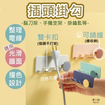 🔥雙插頭收納🔥插頭掛勾 插頭固定器 掛勾 充電線收納 廚房收納架 掛鉤 插頭掛架 插頭收納 繞線器 理線器 夏小姐掛勾