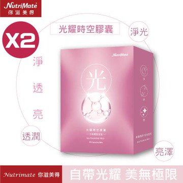 【Nutrimate 你滋美得】 光曜時空膠囊(30粒/盒)X2盒-(榖胱甘肽、熊果素、余甘子、越桔、玻尿酸)