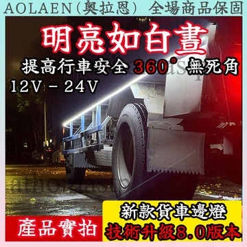 預購+現貨🚀貨車照明邊燈 12V24V LED輪胎燈 照地燈 貨車卡車遊覽車 側邊照地燈 卡車燈 貨車邊燈 雙排自粘燈條