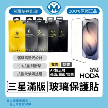 hoda 滿版玻璃保護貼 適用 三星 S26 S25 Ulta S24 S23 Plus AR 亮面 霧面 螢幕玻璃貼