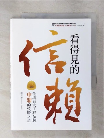 【書寶二手書T5／財經企管_UXV】看得見的信賴:全球百大工程品牌中鼎的致勝之道_謝其濬