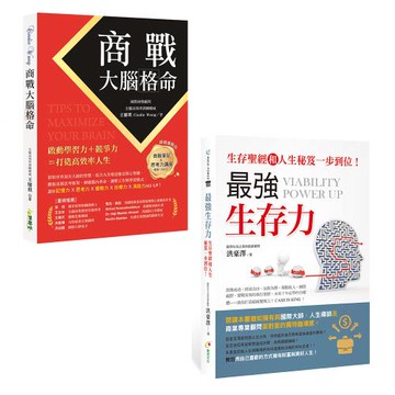《最強生存力》+《商戰大腦格命》