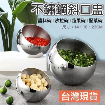 【知久道具屋】不鏽鋼斜口碗 斜口盅 不鏽鋼醬料碗 球型醬料碗 斜口醬料碗 斜口碗 不鏽鋼