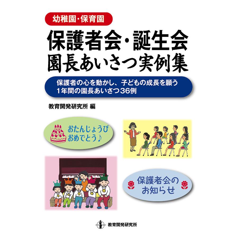 幼稚園・保育園 保護者会・誕生会園長あいさつ実例集 保護者の心を動かし,子どもの成長を願う1年間の園長あいさつ36例