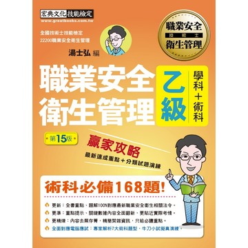 <全新現貨>宏典出版 【 最新職業安全衛生管理乙級 贏家攻略（重點精華＋精選試題）增修訂十五版(湯士弘)】(2026年3月15版)(SE1404)