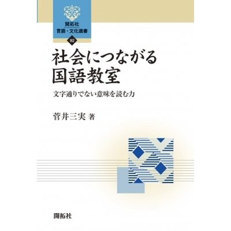 開拓社言語・文化選書　LINEショッピング　菅井三実　〔全集・双書〕　社会につながる国語教室　文字通りでない意味を読む力