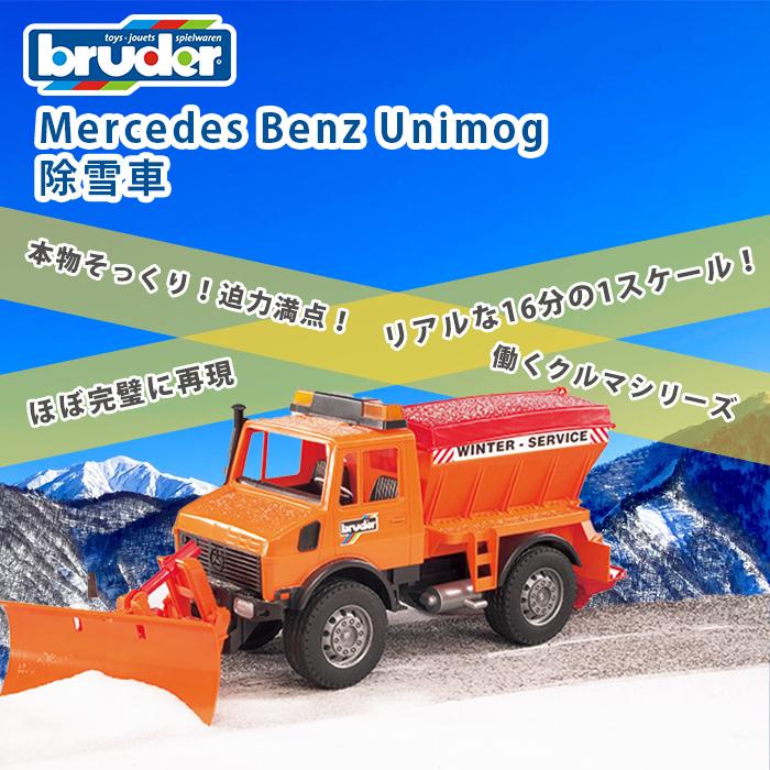 bruder ブルーダー Mercedes Benz Unimog 除雪車 トラック 働くくるま