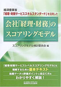 会社 経理・財務 のスコアリングモデル 経済産業省 経理・財務サービススキルスタンダード を活用した