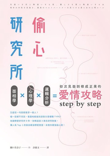 【電子書】偷心研究所:面相學X心理學X邏輯分析:初次見面到修成正果的愛情攻略step by step