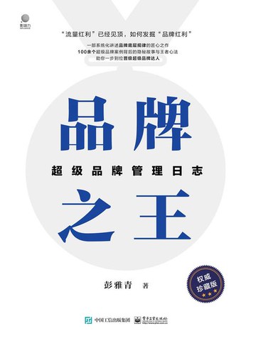 【電子書】品牌之王：超级品牌管理日志