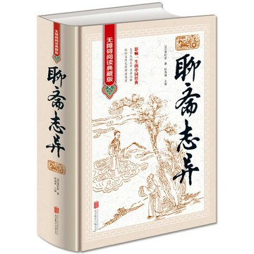 聊齋志異-無障礙閱讀典藏版精裝版*丨天龍圖書簡體字專賣店丨9787550255845