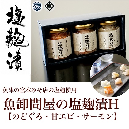 魚卸問屋の塩麹漬Ｈ「のどぐろ・甘エビ・サーモン」 はりたや