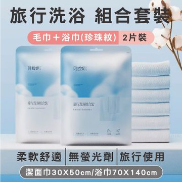 我是厚 珍珠紋旅行洗浴組(一次性潔面巾&浴巾)