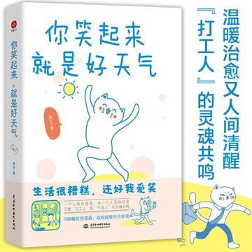 〈台灣出貨 正版書籍〉你笑起來就是好天氣 ：溫暖治癒了百萬粉絲的減壓書
