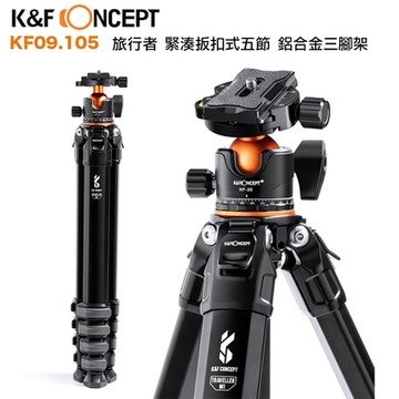 K&F Concept 旅行者 緊湊扳扣式五節 鋁合金三腳架  (KF09.105)