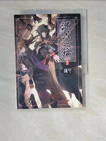 【書寶二手書T1／一般小說_WVQ】沉月之鑰第二部 卷八-護印_水泉