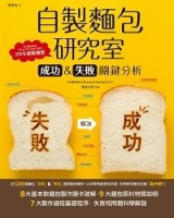 自製麵包研究室 成功＆失敗關鍵分析[二手書_良好]