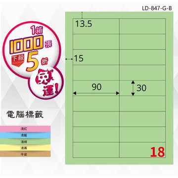 熱銷推薦【longder龍德】電腦標籤紙 18格 LD-847-G-B 淺綠色 1000張 影印 雷射 貼紙【APP滿額下單10%點數(單一帳號最高5000點)】1/31止