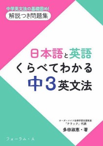 日本語と英語くらべてわかる中3英文法 中学英文法の基礎固め!解説つき問題集 多田淑恵