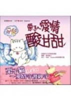 栗子ㄟ愛情酸甘甜[二手書_普通]