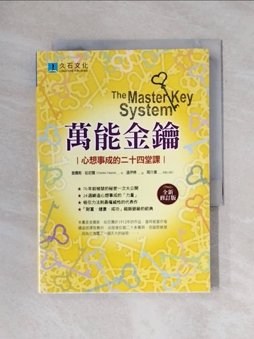 【書寶二手書T9／心理_X7H】萬能金鑰-心想事成的二十四堂課_查爾斯．哈尼爾