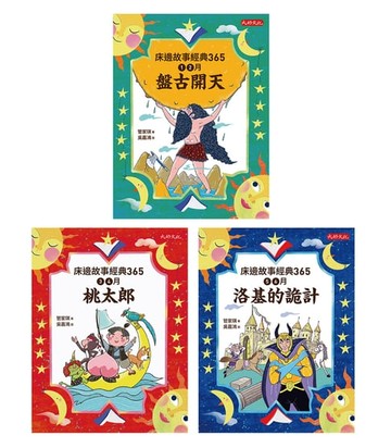 【電子書】床邊故事經典365套書1-3冊：1、2月盤古開天、3、4月桃太郎、5、6月洛基的詭計