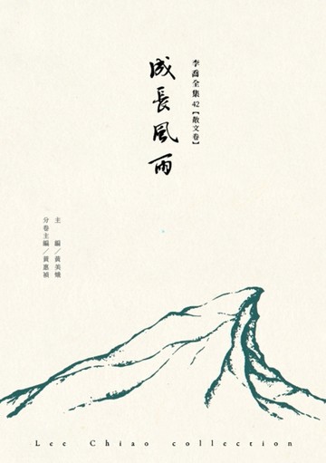 成長風雨[二手書_近全新]