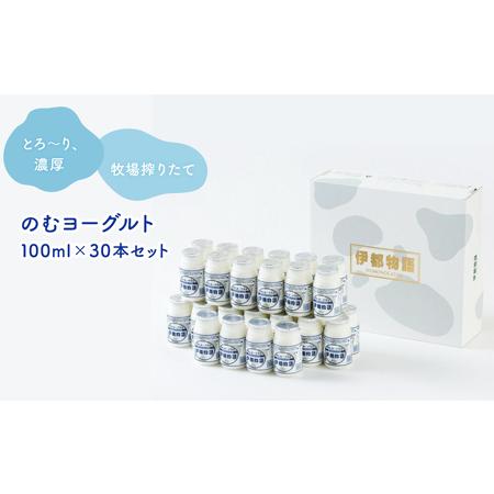 ふるさと納税 のむヨーグルト伊都物語　１００ml×３０本セット 福岡県福岡市