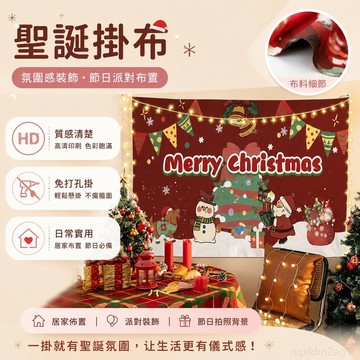 聖誕掛布 聖誕主題 氛圍感裝飾牆布 節日派對布置背景布 免打孔掛佈 墻布 裝飾佈 聖誕氛圍 生日佈置背景布 生日掛布