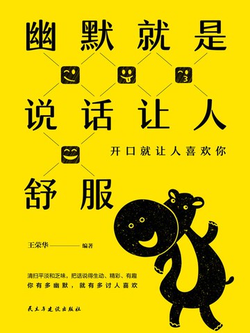 【電子書】幽默就是说话让人舒服