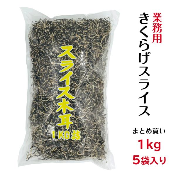 業務用 乾燥 きくらげスライス 1kg×5袋入り 中国産 大容量産 あらげきくらげ きくらげ 木耳 1kg