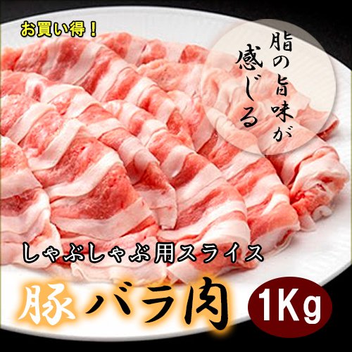 豚バラ薄切り1k　豚しゃぶしゃぶ　生姜焼き　焼肉