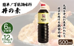 「累計100万本超」便利調味料 丼の素 計12本（500ml×2本 回） 割烹秘伝レシピ付 [QAC038]