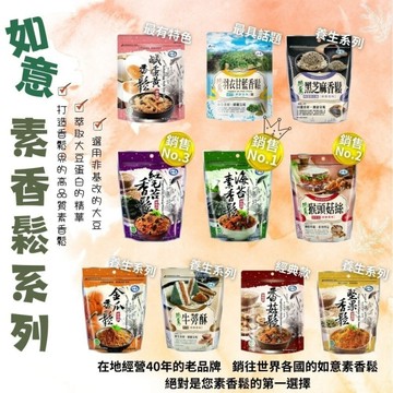 中元採購 必選【今晚饗吃】老品牌 最具話題性  如意素香鬆系列(10款)