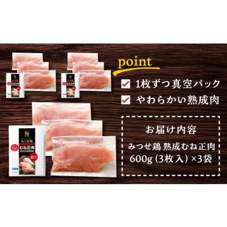 ふるさと納税 ＜大容量＞みつせ鶏熟成むね正肉1.8kg（600g×3袋） ヨコオフーズ 吉野ヶ里町 鶏胸肉 むね肉 鶏むね 鶏胸 とりむね [FAE15.. 佐賀県吉野ヶ里町