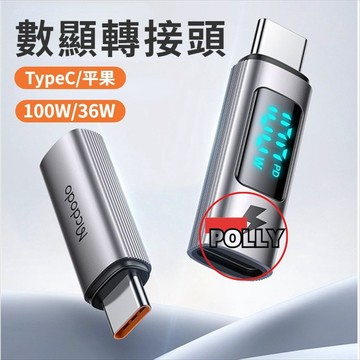Mcdodo麥多多 PD100W 數顯轉接頭 充電轉接頭 適用於Type-C/平果 充電 36W 數顯適配器 充電轉換器