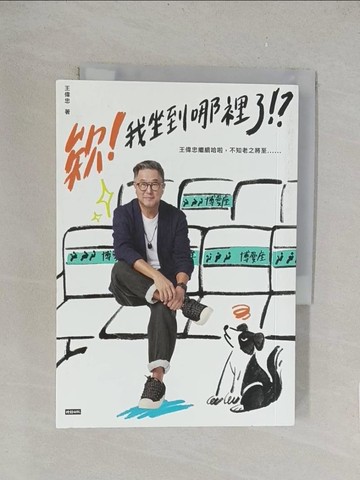 【書寶二手書T1／短篇_TK9】欸！我坐到哪裡了！？ ：王偉忠繼續哈啦，不知老之將至......_王偉忠