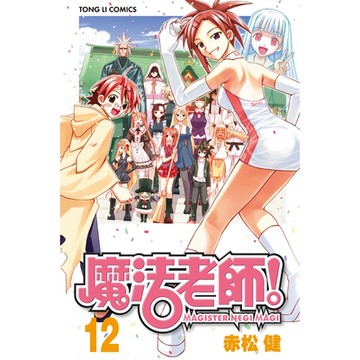 魔法老師 (12)_Readmoo 讀墨電子書