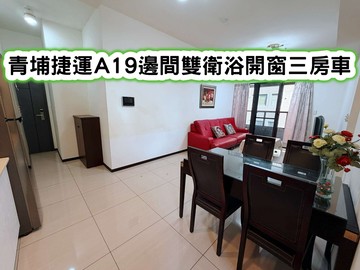 ❤️青埔捷運A19邊間雙衛浴開窗三房車❤️｜桃園市中壢區領航南路一段