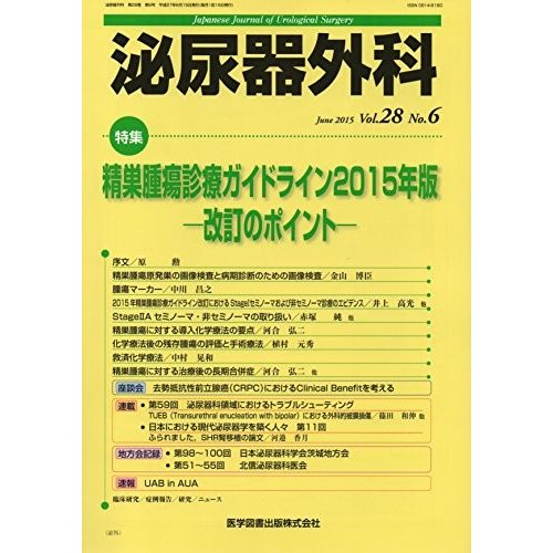 泌尿器外科 28ー6 特集:精巣腫瘍診療ガイドライン 2015年版