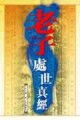 老子處世真經[二手書_普通]