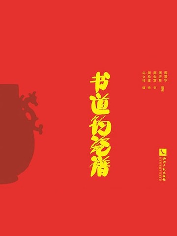 【電子書】书道钧瓷谱