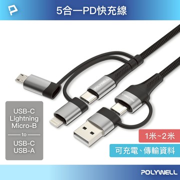 POLYWELL 五合一PD編織快充線 USB-A+C+Lightning+Micro-B 1~2米 寶利威爾 台灣現貨
