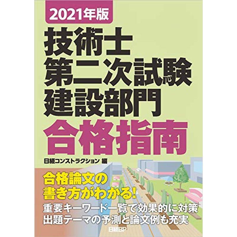 2021年版 技術士第二次試験 建設部門 合格指南